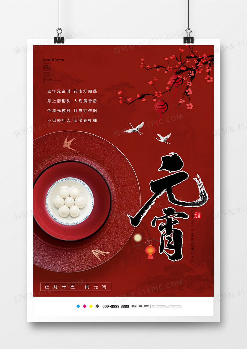 创意中国风红色元宵节海报设计